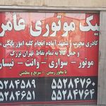 پیک موتوری و باربری عامری