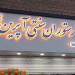کافه رستوران اپرین نو