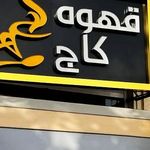 قهوه انا