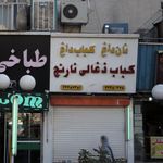 کباب ساطوری بناب