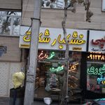 فروشگاه اجیل و خشکبار جواد