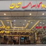 رستوران و کبابسرای شان