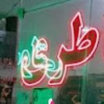 باطری فروشی سهرابی نمایندگی صباباتری ولاستیک