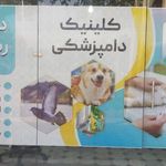 دامپزشکی دکتر توسلی