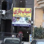 پخش اسباب بازی ارشام