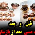 بازسازی و نوسازی ظروف نمیچسبه