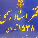 دفتر اسناد رسمی 583