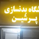 باشگاه بدنسازی پرشین