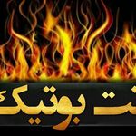 نت بوتیک