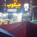 سوخاری کیلویی جیکوب