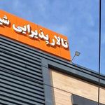رستوران هانی شعبه قیامدشت