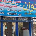 اتوبار سران