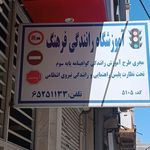 اموزشگاه رانندگی امیر