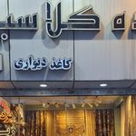 پرده کلاسیک