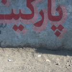 پارکینگ عمومی ایران زمین