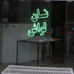 نان بربری