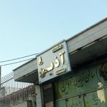 سالن ارایش ایرانیان با مدیریت خانم فیلی