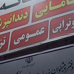 کلینیک دندانپزشکی دکتر راشین غلامی