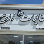 دخانیات زارع
