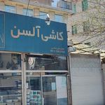 کاشی و لوازم بهداشتی ساختمانی دشتی