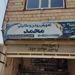 مکانیکی جلویندی تعویض روغنی محمد