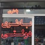 نمایندگی صبا باطری محمدی والا