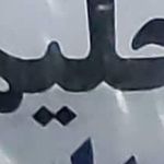 حلیم فروشی خدایی