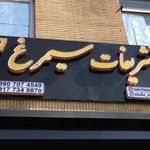 تشریفات مجالس سیمرغ