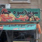 بازار میوه و تره بار بنفشه.