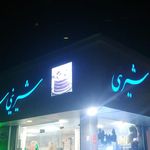 شیرینی فروشی