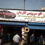 اتو سرویس گلد