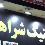 تایر دولتی شراهی