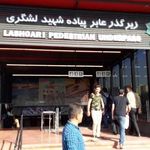 ایستگاه مترو میدان ازادی