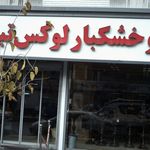 اجیل و خشکبار