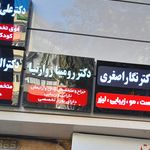 تزریقات، پانسمان و حجامت نوین