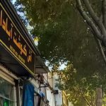 اش فروشی اش گوشت ابادان