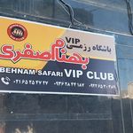 باشگاه رزمی بهنام صفری