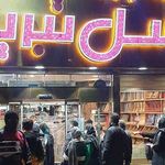 اجیل و خشکبار خاتون