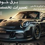 برق خودرو(مهندس جوادی)