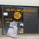 دفتر پستی نقش جهان اندیشه