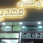 چای وقهوه مهدوی