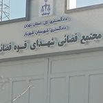 مجتمع قضایی شهدای قوه قضاییه