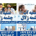 تصفیه اب چشمه زلال (نمایندگی رسمی غرب تهران)