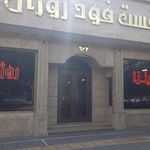 فست فود روژان (شعبه اصلی)