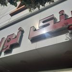 تعمیرات فوری عینک محمد