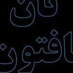 نانوایی ایت الله کاشانی