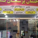 مجتمع درمانی تابش