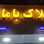 مشاور املاک باما