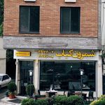 شمرون کباب