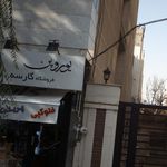 فروشگاه گارسه
